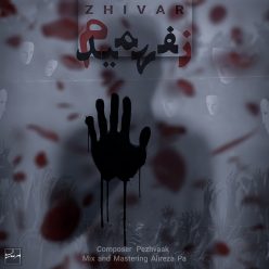 دانلود آهنگ ژیوار نفهمیدم